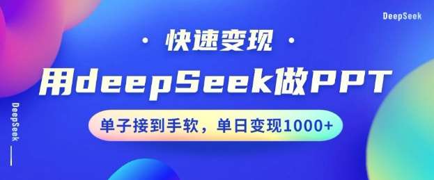 用DeepSeek做PPT，一个工具10分钟就可以搞定，快速接单变现，小白轻松上手，日搞多张-低成本创业项目大全｜短视频带货+AI副业变现｜知行创业网