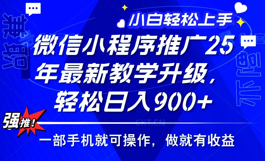 （14084期）2025年微信小程序推广，最新教学升级，轻松日入900+，小白宝妈轻松上手…-低成本创业项目大全｜短视频带货+AI副业变现｜知行创业网