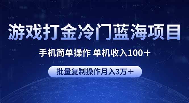 （14173期）游戏打金冷门蓝海项目 手机简单操作 单机收入100＋ 可批量复制操作-低成本创业项目大全｜短视频带货+AI副业变现｜知行创业网