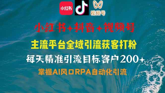 （14484期）小红书、抖音、视频号全域多平台引流获客，日引目标客户200+，RPA自动…-低成本创业项目大全｜短视频带货+AI副业变现｜知行创业网