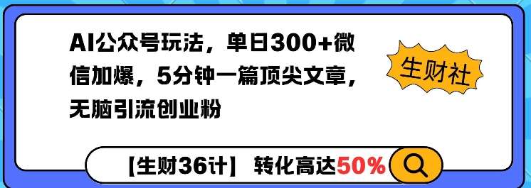 AI公众号玩法，单日300+微信加爆，5分钟一篇顶尖文章无脑引流创业粉-低成本创业项目大全｜短视频带货+AI副业变现｜知行创业网