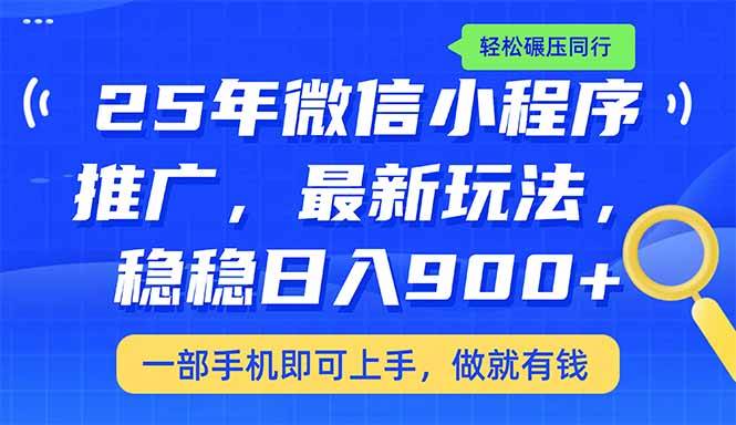 （14411期）25年最新小程序推广教学，稳定日入900+，轻松碾压同行-低成本创业项目大全｜短视频带货+AI副业变现｜知行创业网