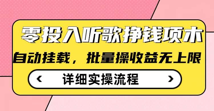 听歌挣钱薅羊毛小项目，自动批量操作，零门槛无需任何投入-低成本创业项目大全｜短视频带货+AI副业变现｜知行创业网