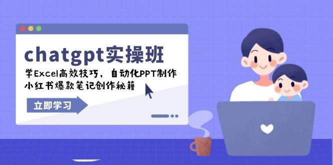 chatgpt实战班，学Excel高效技巧，自动化PPT制作，小红书爆款笔记创作秘籍-低成本创业项目大全｜短视频带货+AI副业变现｜知行创业网