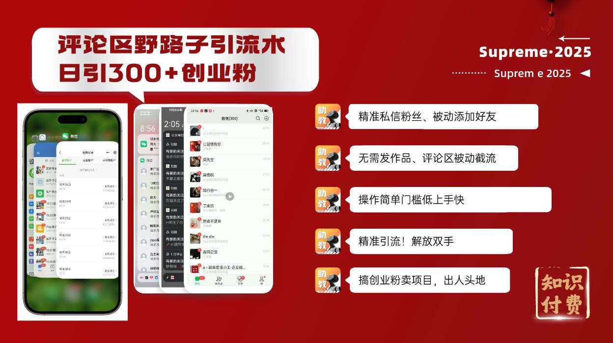 （14139期）评论区野路子截流创业粉新方法，日被动加300+创业粉，精准引流被动添加…-低成本创业项目大全｜短视频带货+AI副业变现｜知行创业网