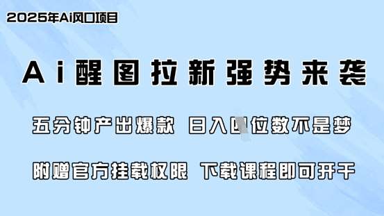 零门槛，AI醒图拉新席卷全网，5分钟产出爆款，日入四位数，附赠官方挂载权限-低成本创业项目大全｜短视频带货+AI副业变现｜知行创业网