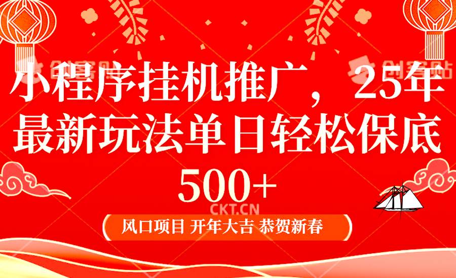 2025年小程序挂机推广最新玩法，保底日入900+，兼职副业的不二之选-低成本创业项目大全｜短视频带货+AI副业变现｜知行创业网