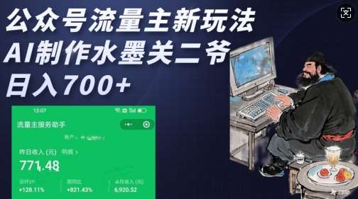 公众号流量主新玩法，AI制作水墨关二爷，日入多张-低成本创业项目大全｜短视频带货+AI副业变现｜知行创业网