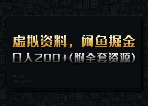虚拟资料，闲鱼掘金，日入200+(详细教程+全套资源)-低成本创业项目大全｜短视频带货+AI副业变现｜知行创业网