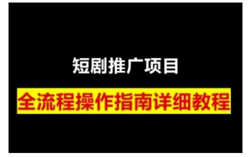 短剧运营变现之路，从基础的短剧授权问题，到挂链接、写标题技巧，全方位为你拆解短剧运营要点-低成本创业项目大全｜短视频带货+AI副业变现｜知行创业网