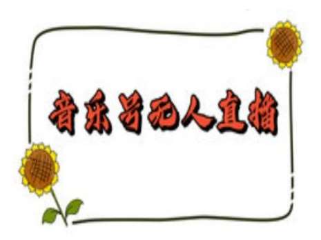 抖音音乐号无人直播间搭建，手把手教你搭建，24小时不断播撸音浪-低成本创业项目大全｜短视频带货+AI副业变现｜知行创业网