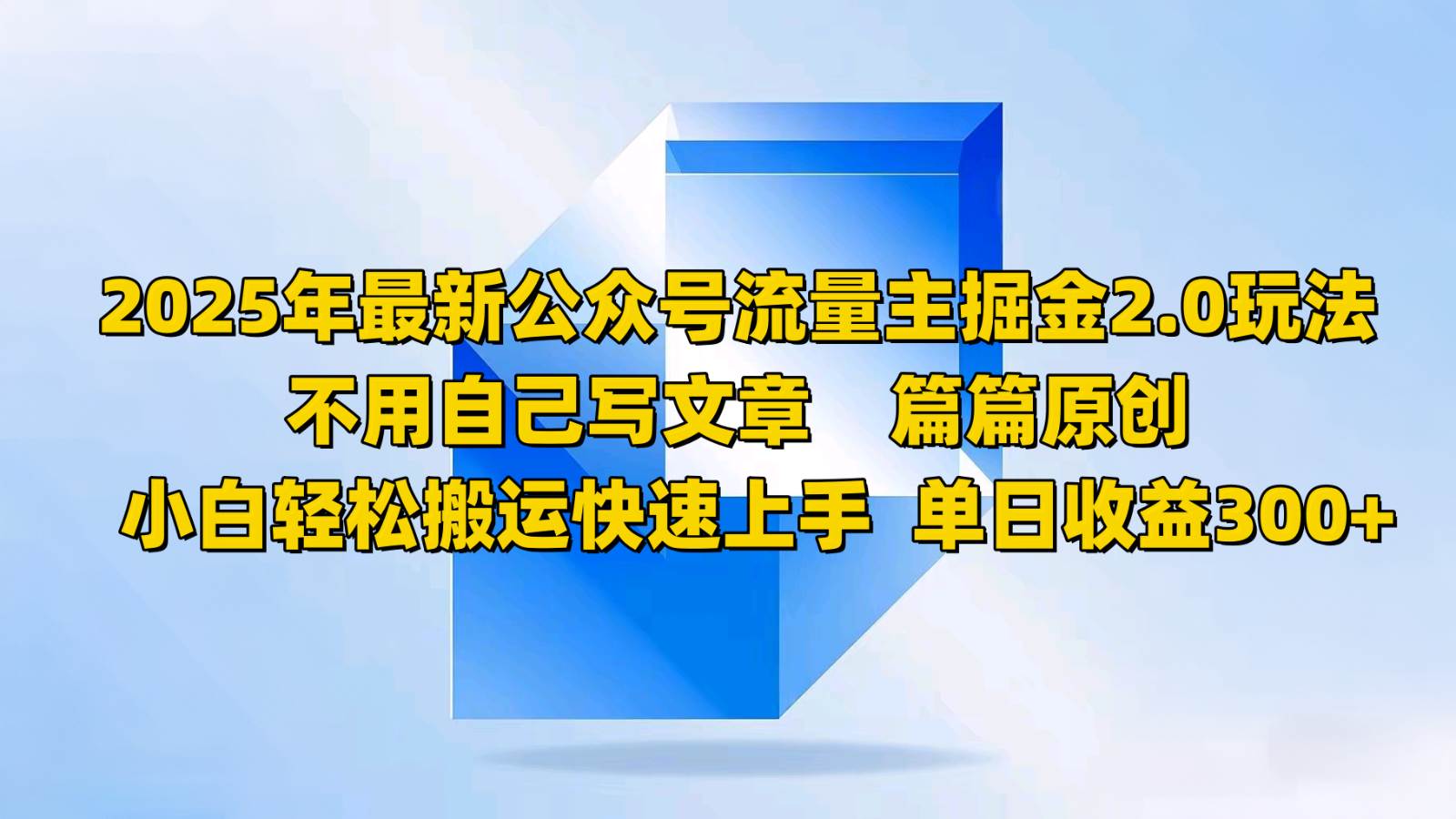 2025年最新公众号流量主掘金2.0玩法，不用自己写文章篇篇原创，小白轻松搬运快速上手-低成本创业项目大全｜短视频带货+AI副业变现｜知行创业网