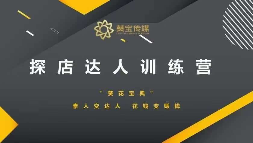 探店达人训练营，素人变达人，花钱变赚钱-低成本创业项目大全｜短视频带货+AI副业变现｜知行创业网
