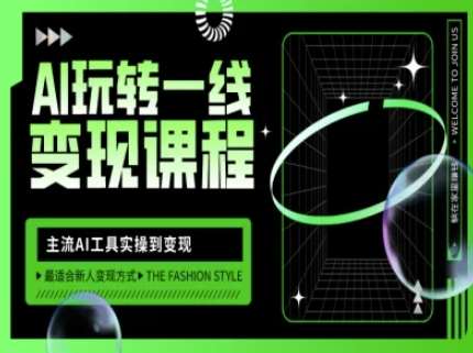 AI玩转一线变现课程，主流AI工具实操到变现，玩转AI自媒体，打爆你的线上流量-低成本创业项目大全｜短视频带货+AI副业变现｜知行创业网