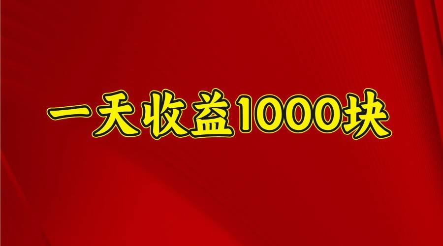 一天收益1000块，2025全网首发-低成本创业项目大全｜短视频带货+AI副业变现｜知行创业网