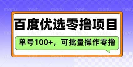 百度优选推荐官玩法，单号日收益3张，长期可做的零撸项目-低成本创业项目大全｜短视频带货+AI副业变现｜知行创业网