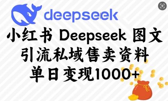 小红书Deepseek图文引流私域售卖资料，单日变现多张-低成本创业项目大全｜短视频带货+AI副业变现｜知行创业网
