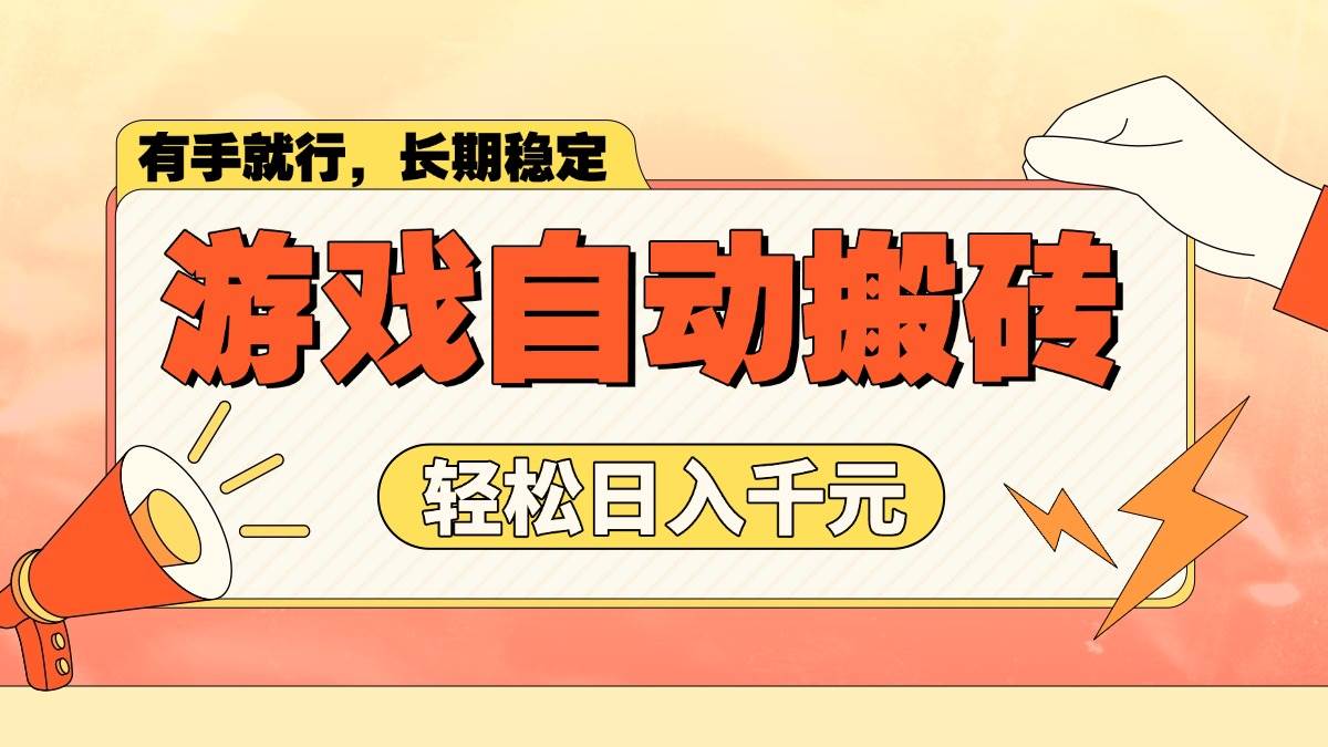 （14133期）游戏自动搬砖，轻松日入1000+ 长期稳定暴利项目-低成本创业项目大全｜短视频带货+AI副业变现｜知行创业网