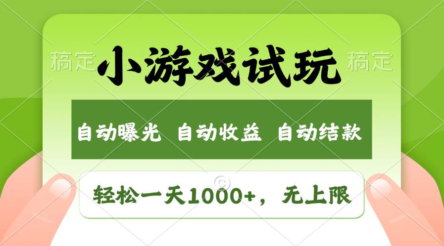 （13975期）火爆项目小游戏试玩，轻松日入1000+，收益无上限，全新市场！-低成本创业项目大全｜短视频带货+AI副业变现｜知行创业网
