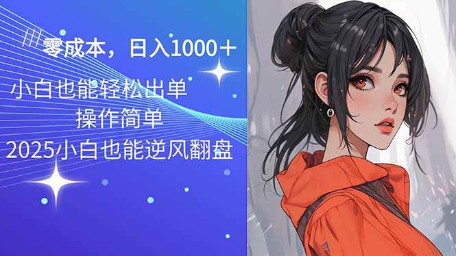 （14186期）2025最新玩法骚气语音包，0成本一天1000+闭着眼也能出单-低成本创业项目大全｜短视频带货+AI副业变现｜知行创业网
