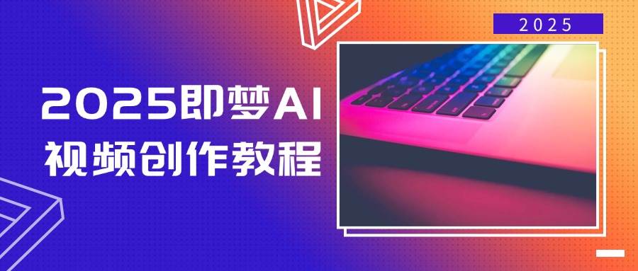 （14440期）2025即梦AI视频创作教程，从零开始学做视频，文字图片生成视频轻松创作-低成本创业项目大全｜短视频带货+AI副业变现｜知行创业网
