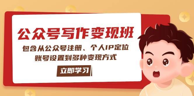 公众号变现班：包含从公众号注册、个人IP定位、账号设置到多种变现方式-低成本创业项目大全｜短视频带货+AI副业变现｜知行创业网
