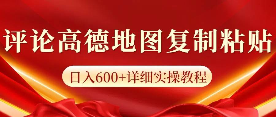 高德地图评论掘金，简单搬运日入600+，可批量矩阵操作-低成本创业项目大全｜短视频带货+AI副业变现｜知行创业网