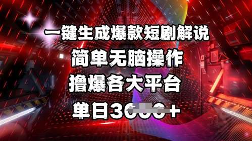 全网首发!一键生成爆款短剧解说，操作简单，撸爆各大平台，单日多张-低成本创业项目大全｜短视频带货+AI副业变现｜知行创业网