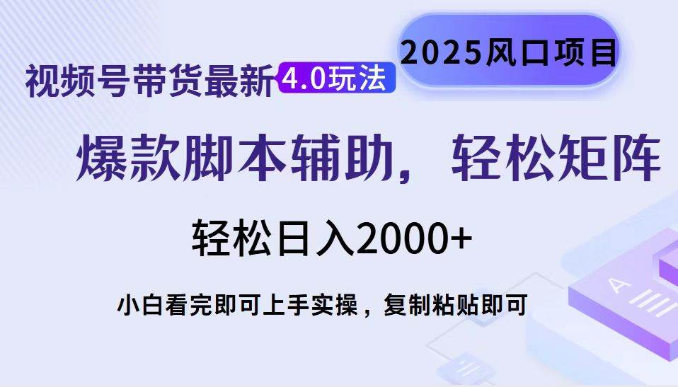 （14071期）视频号带货最新4.0玩法，作品制作简单，当天起号，复制粘贴，轻松矩阵…-低成本创业项目大全｜短视频带货+AI副业变现｜知行创业网