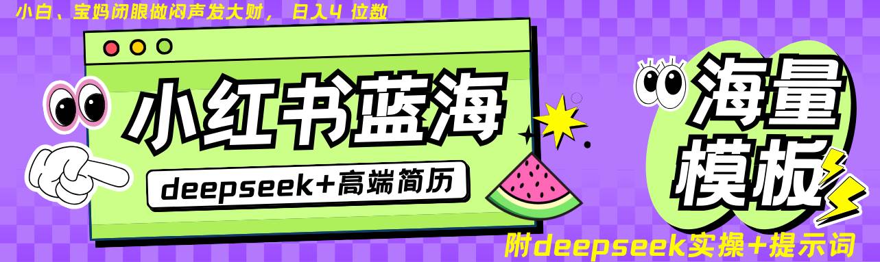 Deepseek+小红书简历蓝海赛道 日入无上限  24小时自动发货 零成本 不限时间地点-低成本创业项目大全｜短视频带货+AI副业变现｜知行创业网