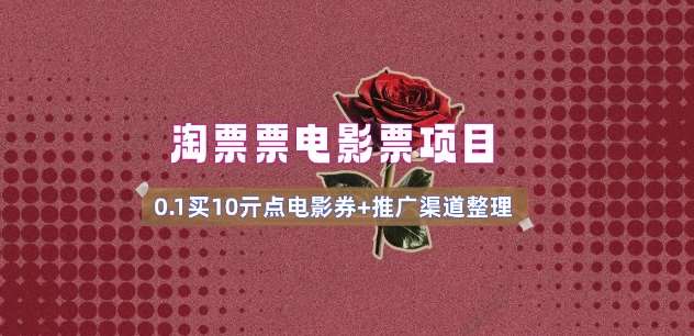电影票无门槛券推广_0.1亓买10亓无门槛+渠道入口(v1.0版教程)-低成本创业项目大全｜短视频带货+AI副业变现｜知行创业网