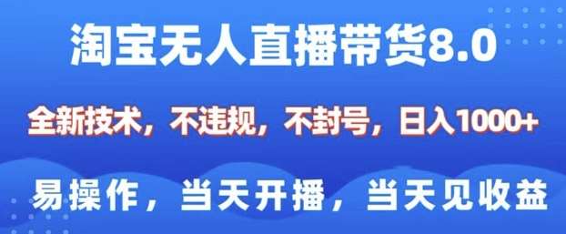 淘宝无人直播带货8.0，全新技术，不违规，不封号，纯小白易操作，当天开播，当天见收益，日入多张-低成本创业项目大全｜短视频带货+AI副业变现｜知行创业网