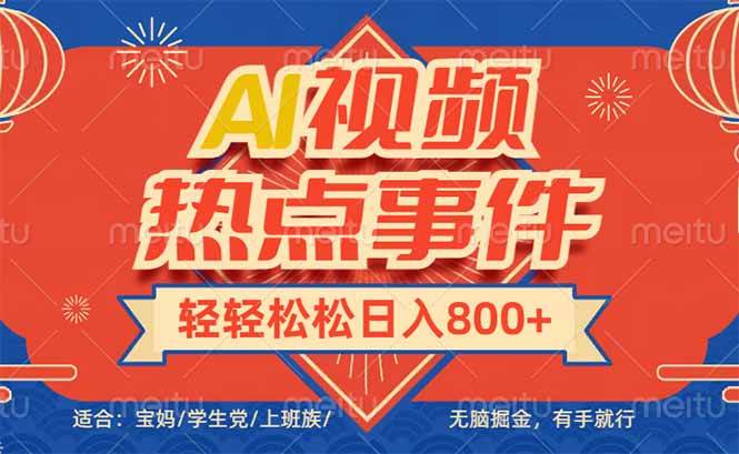 （14094期）头条AI视频热点事件， 无脑掘金，有手就行，轻轻松松日入600+-低成本创业项目大全｜短视频带货+AI副业变现｜知行创业网