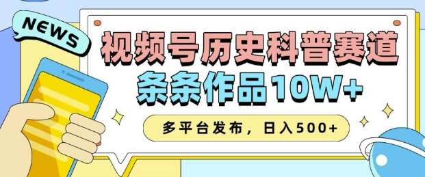 2025视频号历史科普赛道，AI一键生成，条条作品10W+，多平台发布，助你变现收益翻倍-低成本创业项目大全｜短视频带货+AI副业变现｜知行创业网