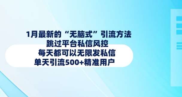 1月最新的无脑式引流方法，跳过平台私信风控，每天都可以无限发私信，单天引流500+精准用户-低成本创业项目大全｜短视频带货+AI副业变现｜知行创业网
