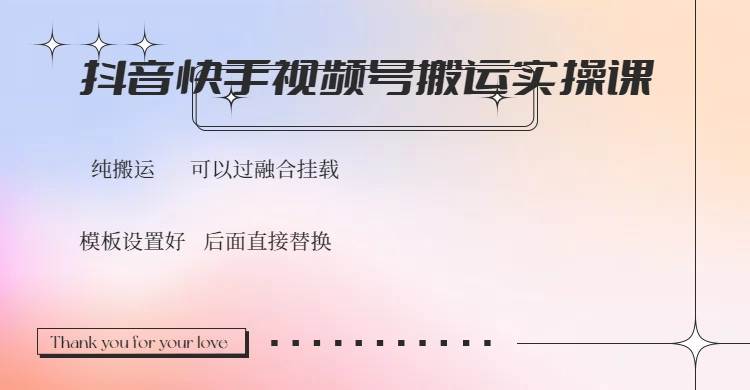 （14399期）抖音快手视频号，搬运教程实操，可以过融合挂载-低成本创业项目大全｜短视频带货+AI副业变现｜知行创业网