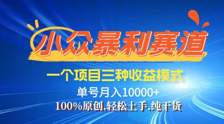（14300期）【灵狐计划】视频号最新爆火赛道，三种收益模式，0粉新号条条热门原创…-低成本创业项目大全｜短视频带货+AI副业变现｜知行创业网