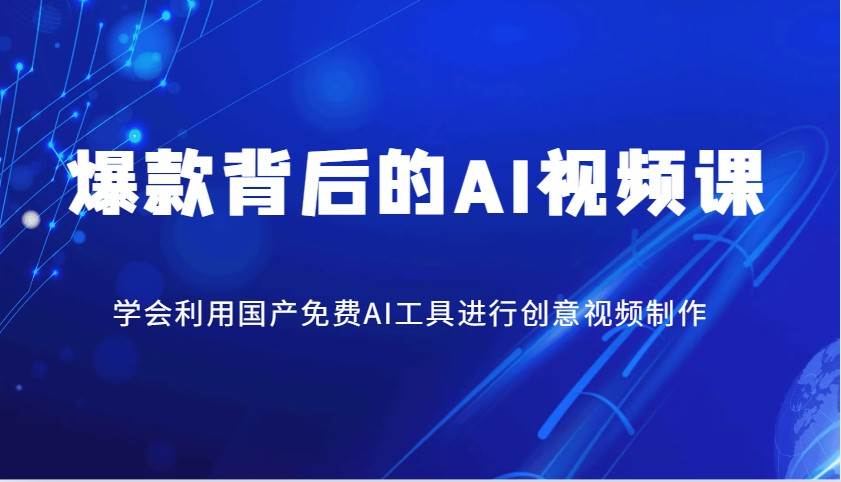 爆款背后的AI视频课，学会利用国产免费AI工具进行创意视频制作-低成本创业项目大全｜短视频带货+AI副业变现｜知行创业网