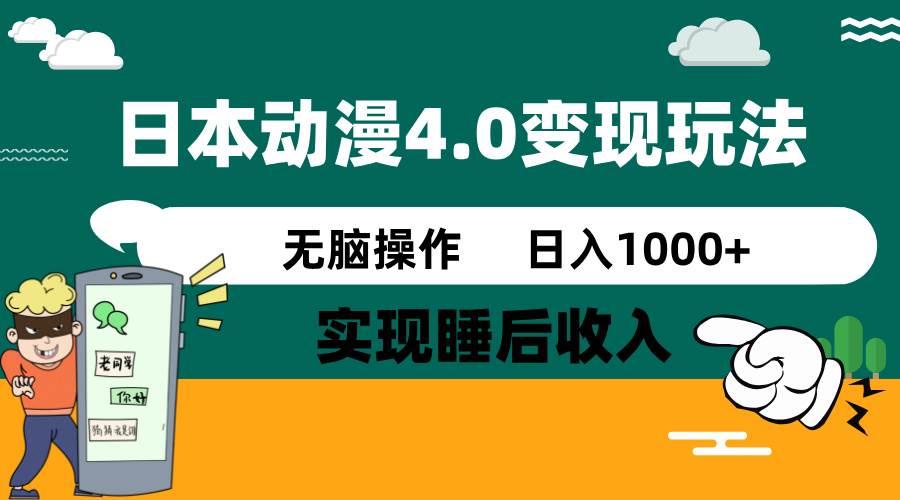 （14452期）日本动漫4.0火爆玩法，零成本，实现睡后收入，无脑操作，日入1000+-低成本创业项目大全｜短视频带货+AI副业变现｜知行创业网