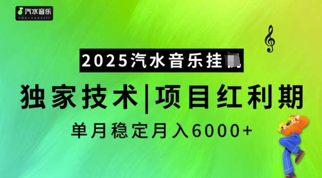 2025汽水音乐挂JI，独家技术，项目红利期，稳定月入5k【揭秘】-低成本创业项目大全｜短视频带货+AI副业变现｜知行创业网