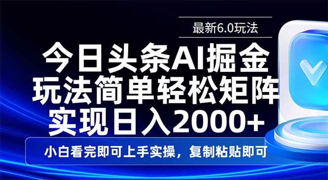 （14553期）今日头条最新6.0玩法，思路简单，复制粘贴，轻松实现矩阵日入2000+-低成本创业项目大全｜短视频带货+AI副业变现｜知行创业网