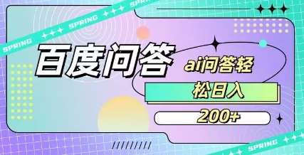 百度ai问答，人人可操作，日入2张-低成本创业项目大全｜短视频带货+AI副业变现｜知行创业网