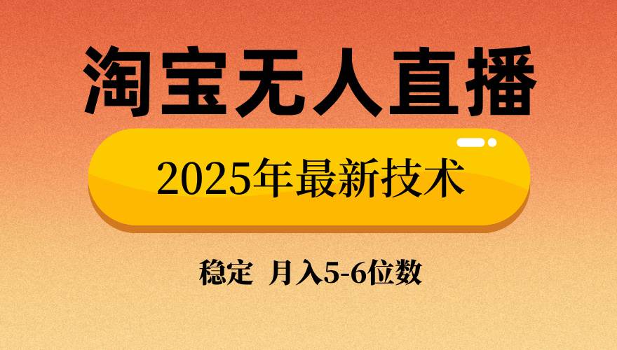 （14224期）淘宝无人直播带货9.0，最新技术，不违规，不封号，当天播，当天见收益…-低成本创业项目大全｜短视频带货+AI副业变现｜知行创业网