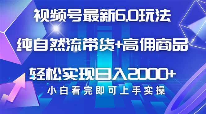 （14454期）视频号带货最新6.0玩法，作品制作简单，当天起号，复制粘贴，轻松矩阵…-低成本创业项目大全｜短视频带货+AI副业变现｜知行创业网
