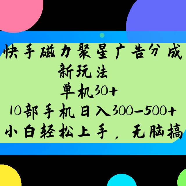 快手磁力聚星广告分成新玩法，单机30+，10部手机日入300-500+-低成本创业项目大全｜短视频带货+AI副业变现｜知行创业网