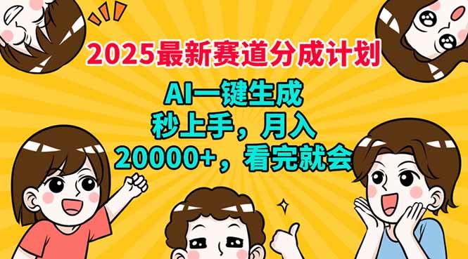 （14332期）2025最新赛道分成计划，AI自动生成，秒上手 月入20000+，看完就会-低成本创业项目大全｜短视频带货+AI副业变现｜知行创业网