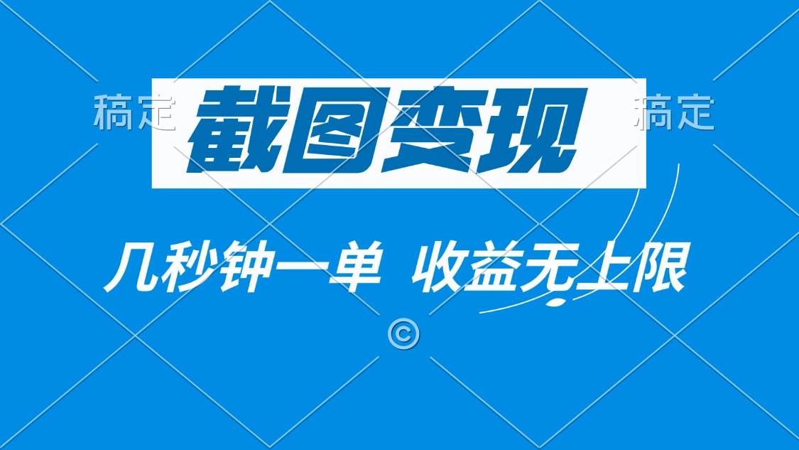 （14083期）截图变现，几秒钟一单，收益无上限-低成本创业项目大全｜短视频带货+AI副业变现｜知行创业网
