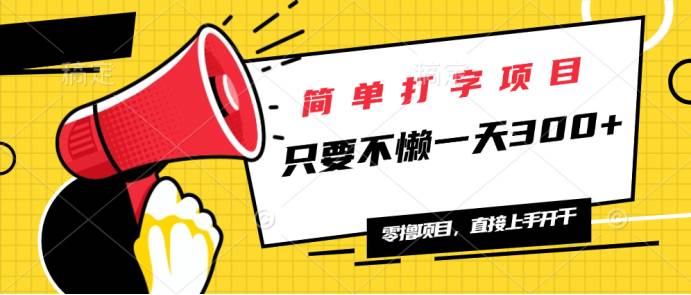 （14096期）简单打字项目，一天可撸300+，单日无上限，多劳多得！-低成本创业项目大全｜短视频带货+AI副业变现｜知行创业网