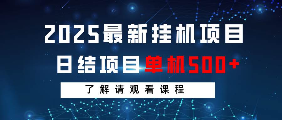 2025最新挂机项目  日结 单机日入500+ 感兴趣观看课程-低成本创业项目大全｜短视频带货+AI副业变现｜知行创业网