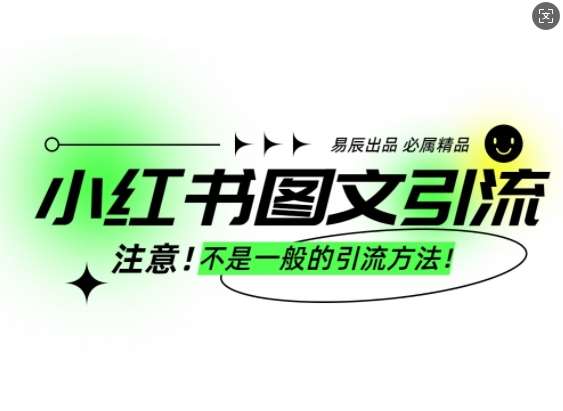小红书图文引流创业粉，最稳引流方法，日引300+可批量操作-低成本创业项目大全｜短视频带货+AI副业变现｜知行创业网